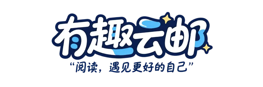 有趣云邮