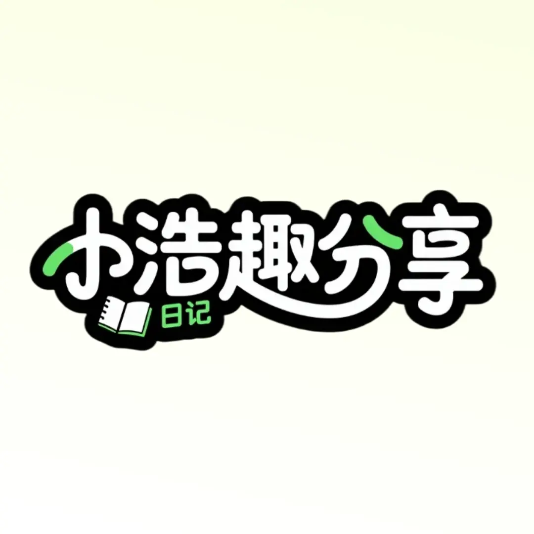 小浩趣分享