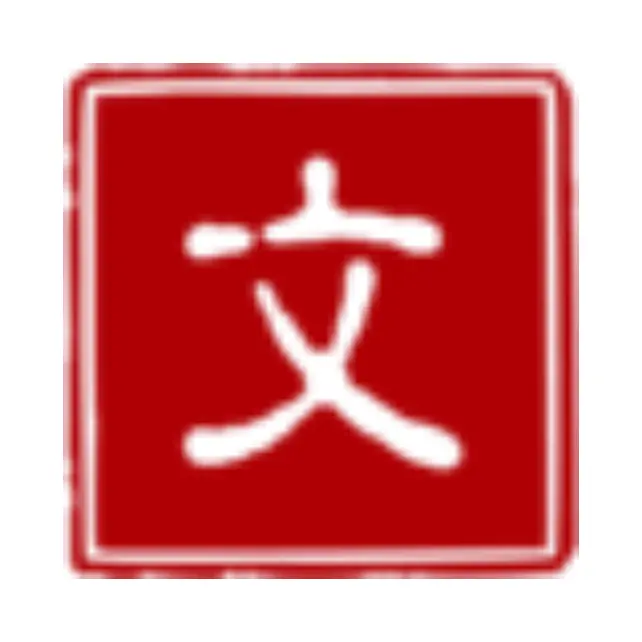 好文采